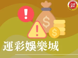 運彩娛樂城 非法運彩娛樂城 地下運彩 合法運彩 運彩線上投注