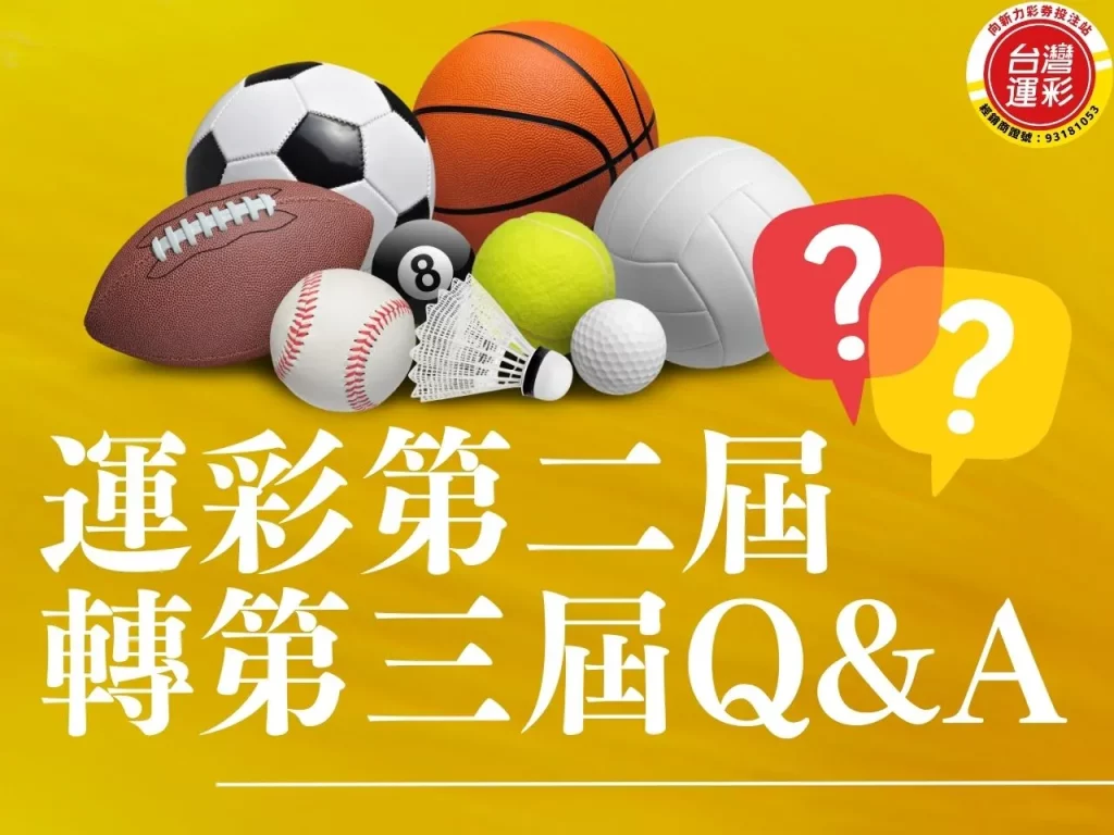 運彩第二屆轉第三屆 忘記會員代碼 運彩變更經銷 運彩怎麼買