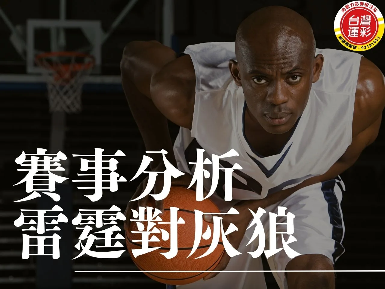 雷霆對灰狼