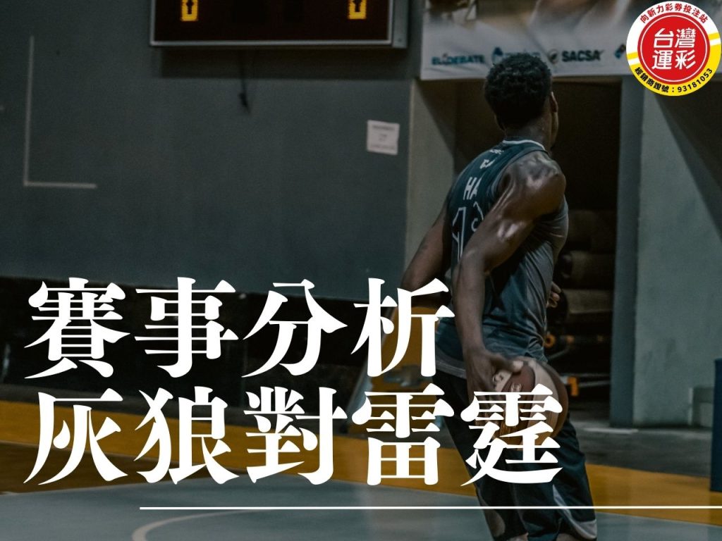 雷霆對灰狼 NBA賽事分析 灰狼雷霆