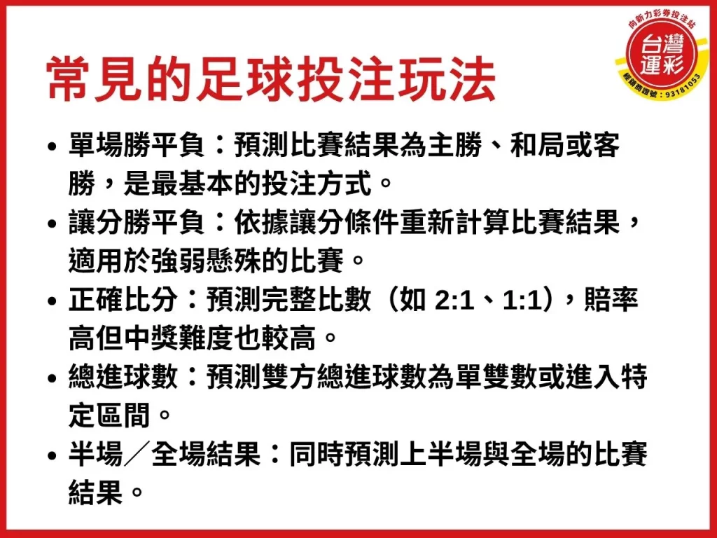 足球運彩 足球賠率 足球投注 運彩足球