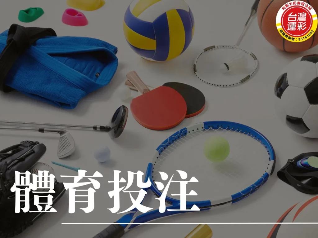 體育投注 體育投注玩法 運彩線上投注 運彩網站 合法運彩