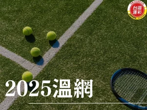溫網賽程 2025溫網 2025溫網賽程 溫布頓網球錦標賽 溫網直播