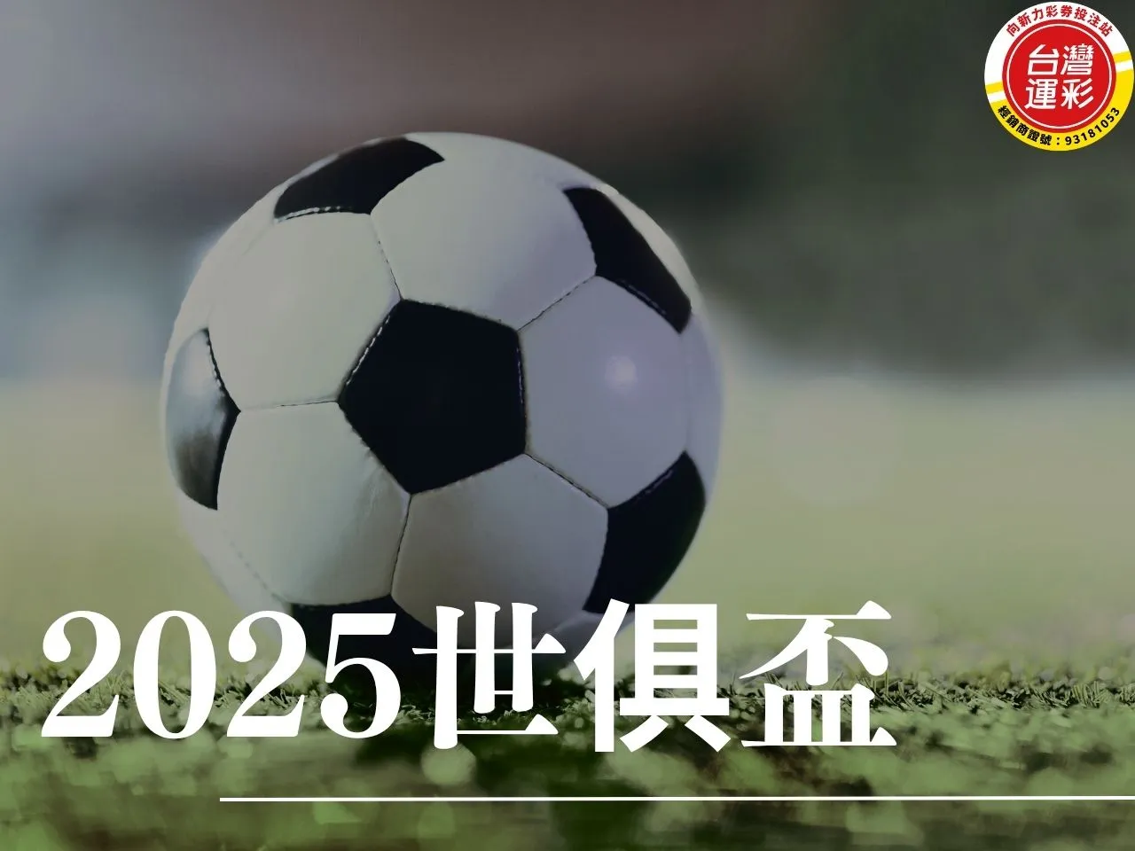 2025世俱盃 國際足總俱樂部世界盃 世俱盃賽程 世俱盃資格