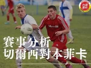 切爾西對本菲卡 世俱盃賽事分析 博塔弗戈對帕梅拉斯