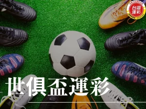 世俱盃運彩 世俱盃熱戰運彩抽好康 2025世俱盃 國際足總俱樂部世界盃