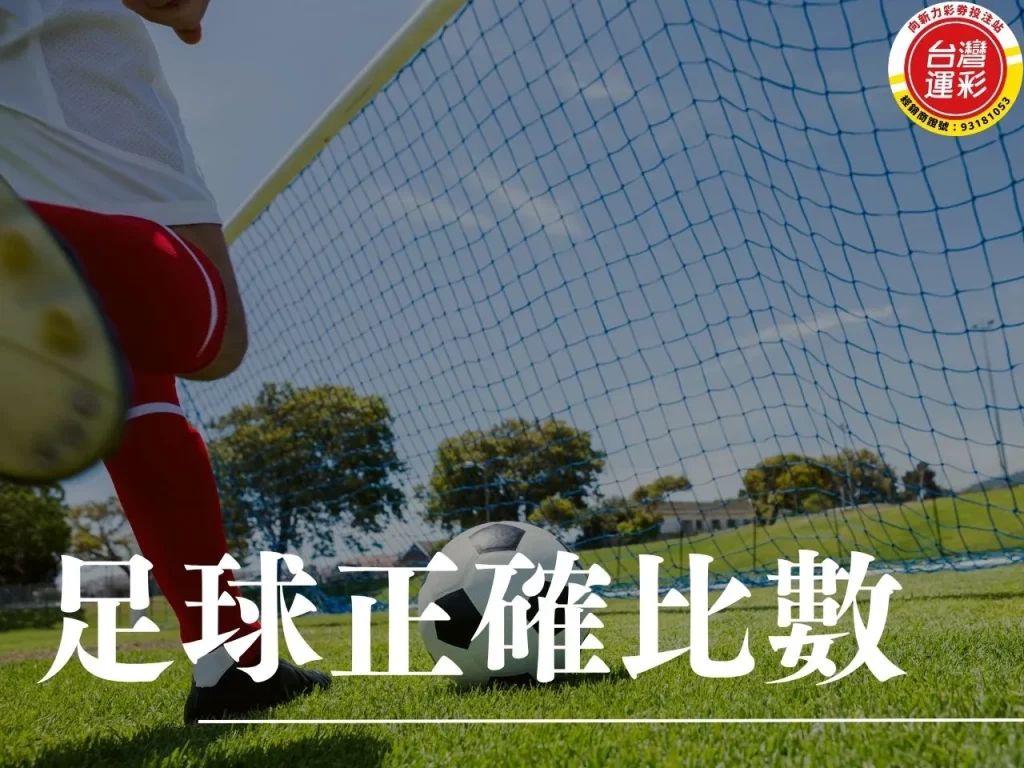 正確比數 足球正確比數 正確比分 足球投注 足球運彩