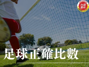 正確比數 足球正確比數 正確比分 足球投注 足球運彩