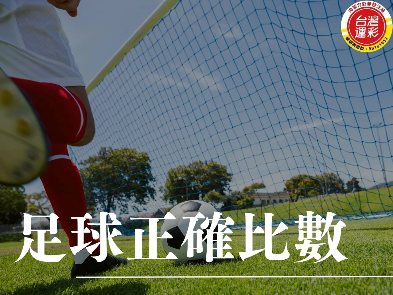 正確比數 足球正確比數 正確比分 足球投注 足球運彩