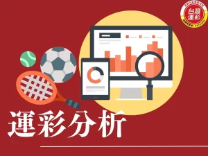 運彩分析 運彩比分 運彩賠率 運彩線上投注 運彩出金