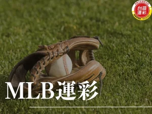 MLB運彩 MLB比分 運彩比分 美國職棒運彩 運彩分析