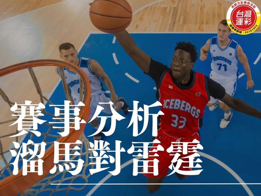 溜馬對雷霆 NBA賽事分析 溜馬尼克