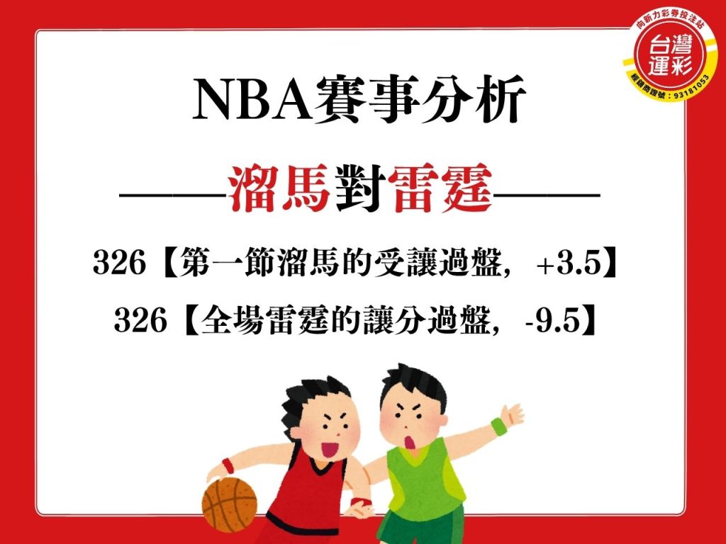 NBA賽事分析 溜馬尼克 MLB賽事分析