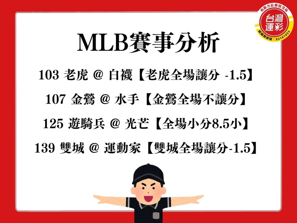 溜馬尼克 MLB賽事分析 運動家藍鳥