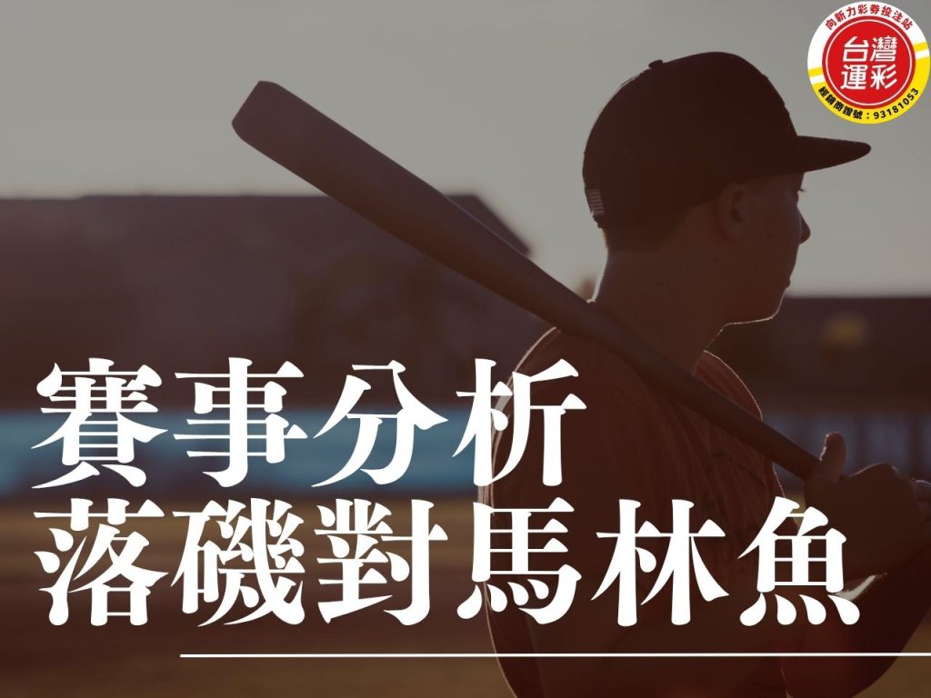 落磯對馬林魚 NBA賽事分析 落磯馬林魚