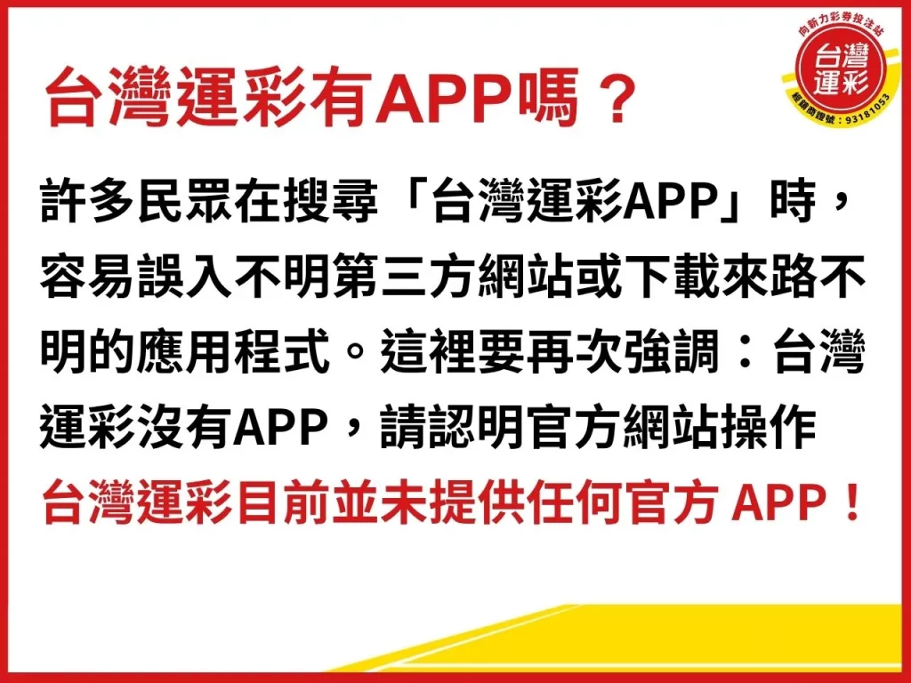 運彩APP 台灣運彩APP下載 台灣運彩有APP嗎 台灣運彩APP