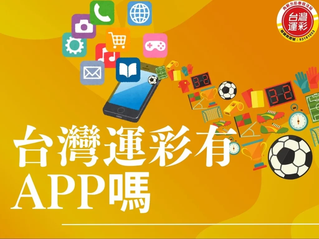運彩APP 台灣運彩APP下載 台灣運彩有APP嗎 台灣運彩APP
