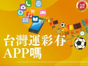 運彩APP 台灣運彩APP下載 台灣運彩有APP嗎 台灣運彩APP