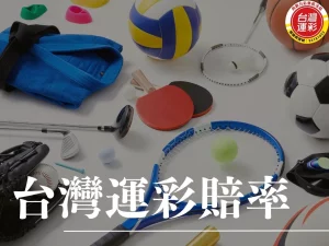 台灣運彩賠率 運彩分析 運彩比分 運彩賠率 運彩線上投注