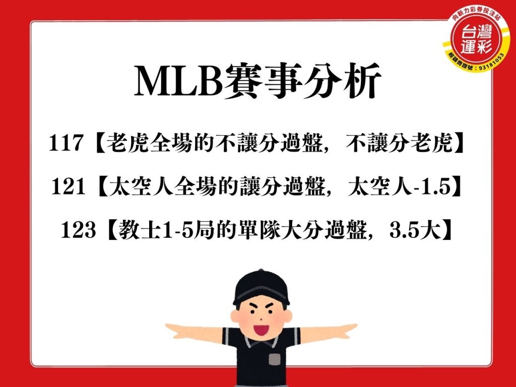 雷霆金塊 MLB賽事分析 遊騎兵老虎