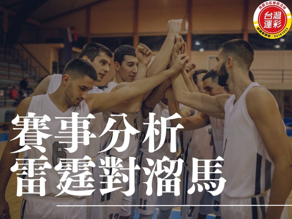 雷霆對溜馬 NBA賽事分析 溜馬雷霆