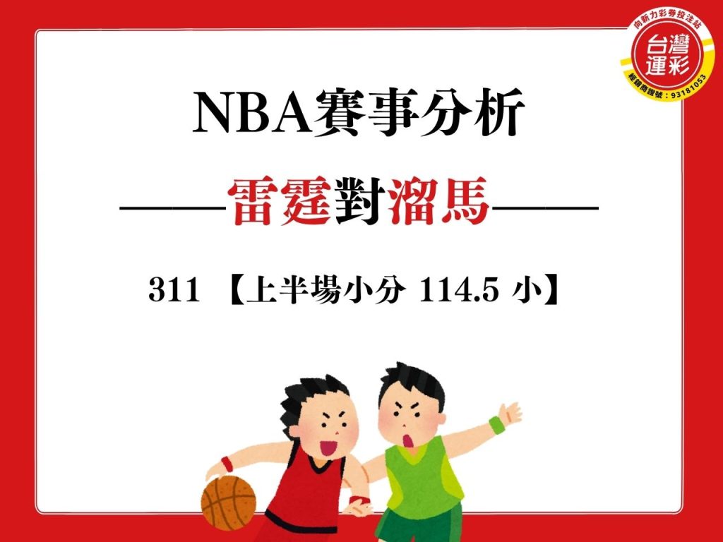 NBA賽事分析 溜馬雷霆 MLB賽事分析