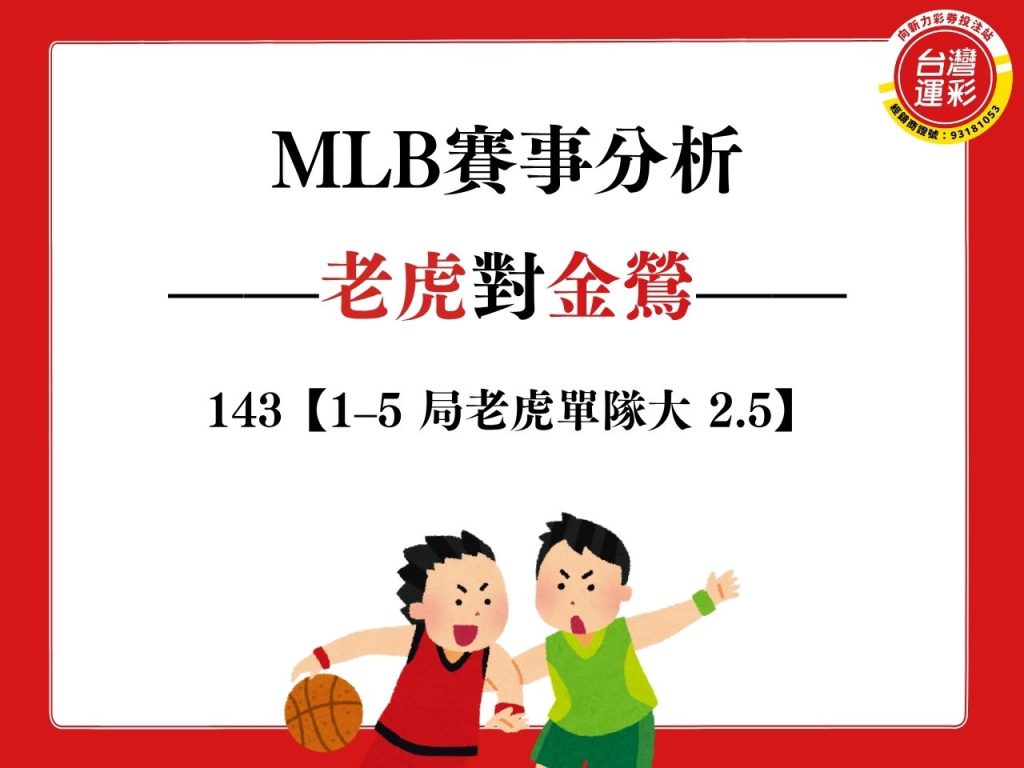 NBA賽事分析 老虎金鶯 MLB賽事分析
