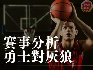勇士對灰狼 NBA賽事分析 勇士灰狼