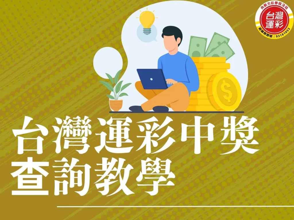 運彩中獎 台灣運彩中獎查詢 運彩中獎查詢 怎麼知道運彩中獎
