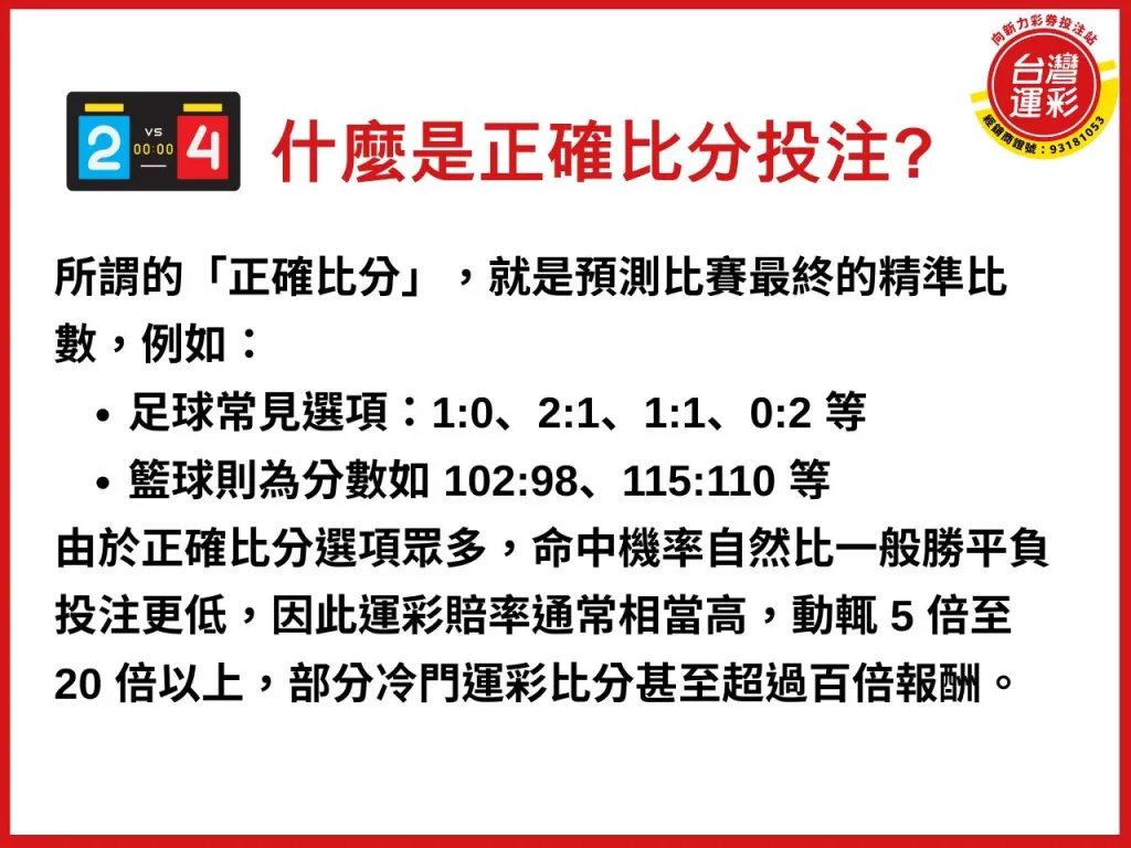 運彩比分 正確比分 運彩賠率 運彩線上投注 運彩出金