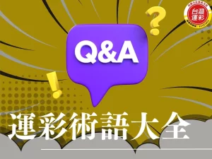 運彩術語 過關組合 運彩延長賽算嗎 運彩串關 運彩串關一關沒過