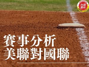 美聯對國聯 MLB運彩分析 國聯對美聯