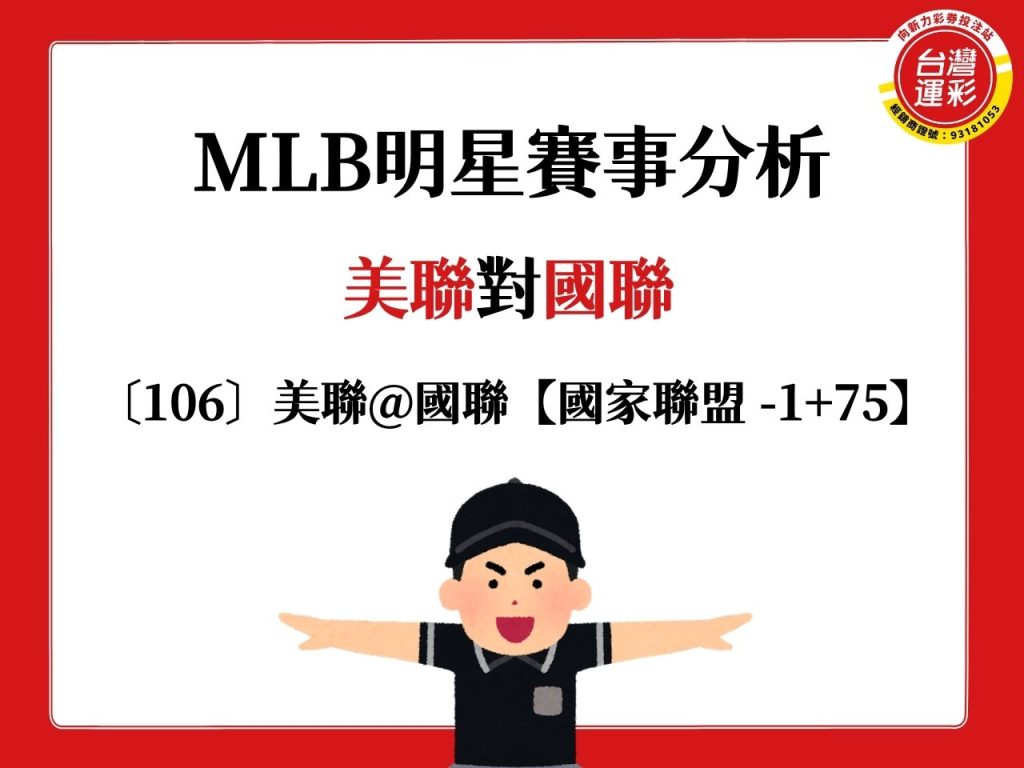 MLB賽事分析 MLB明星賽 mlb運彩怎麼買