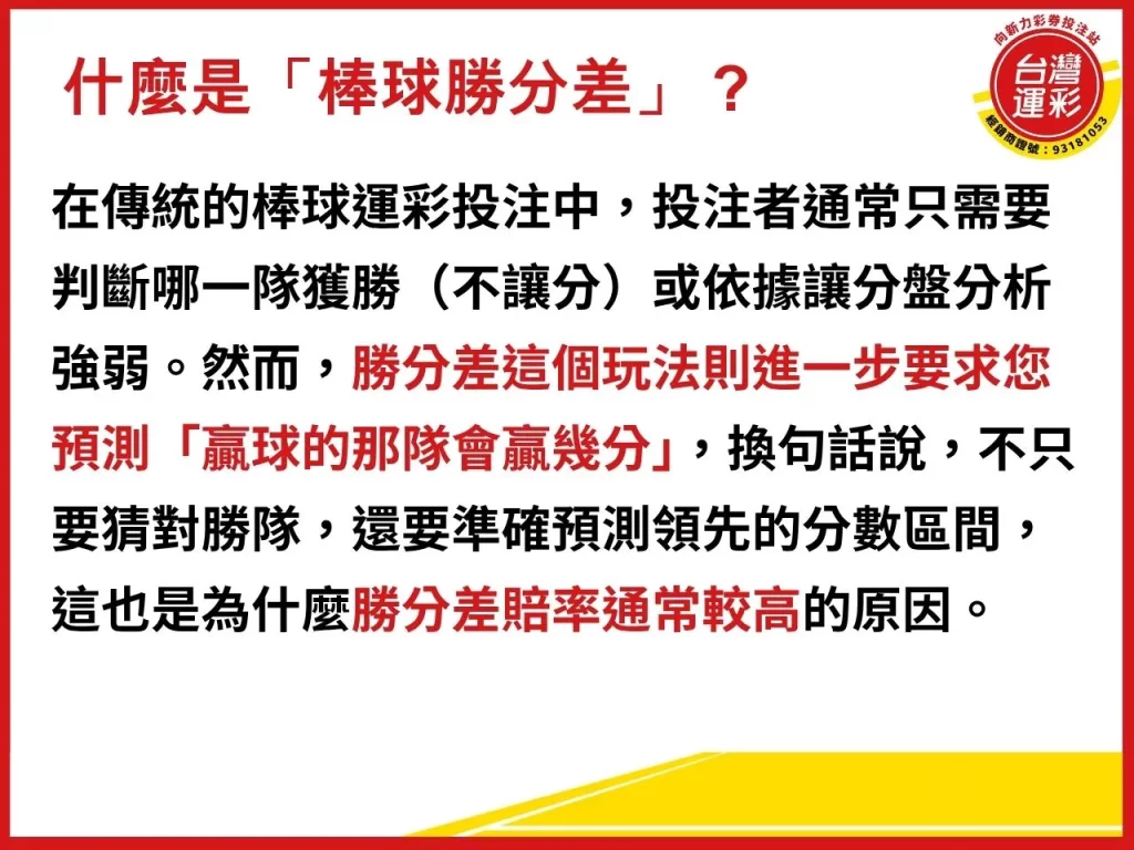 棒球勝分差 勝分差怎麼看 棒球勝分差怎麼看 勝分差是什麼 籃球勝分差
