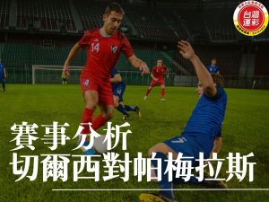 切爾西對帕梅拉斯 世俱盃賽事分析 希拉爾對弗魯米內斯