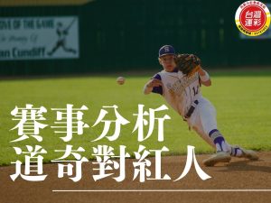 道奇對紅人 MLB運彩分析 光芒對洋基