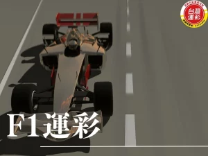 f1運彩 f1運彩怎麼買 f1運彩賠率 運彩f1