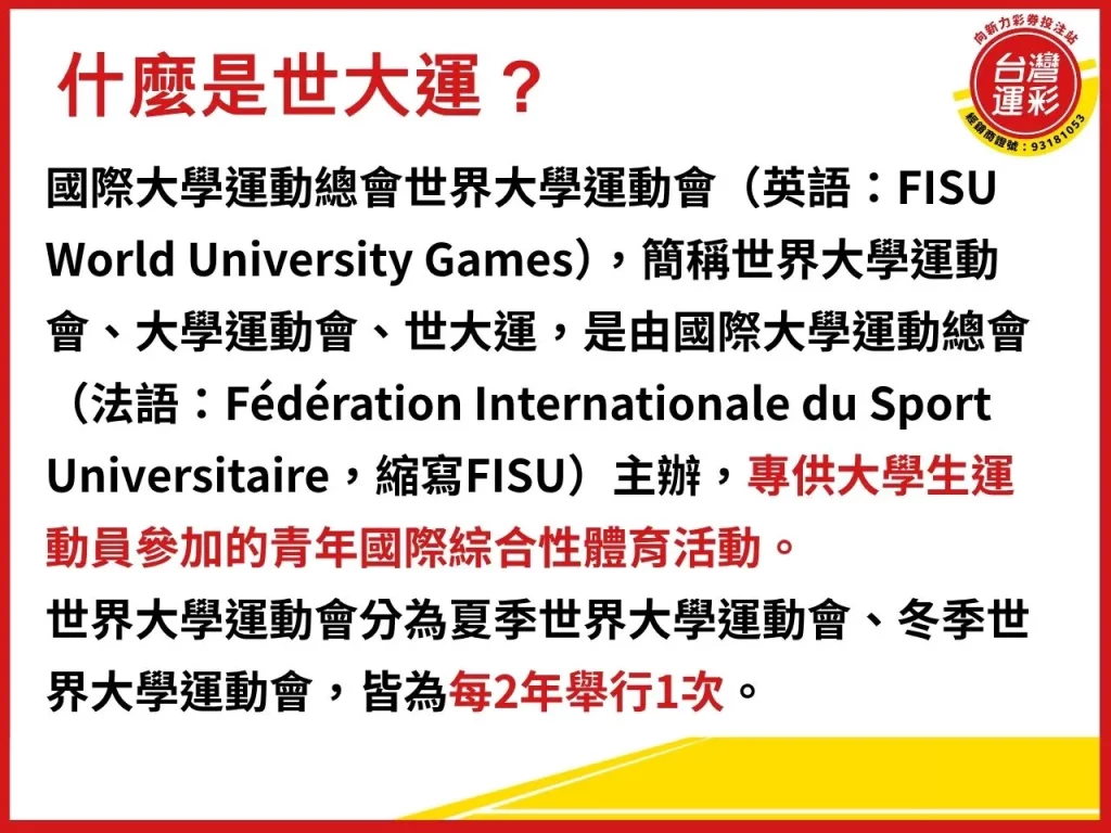 世大運 世大運台北 世大運台灣 世大運資格 世大運時間 世大運轉播