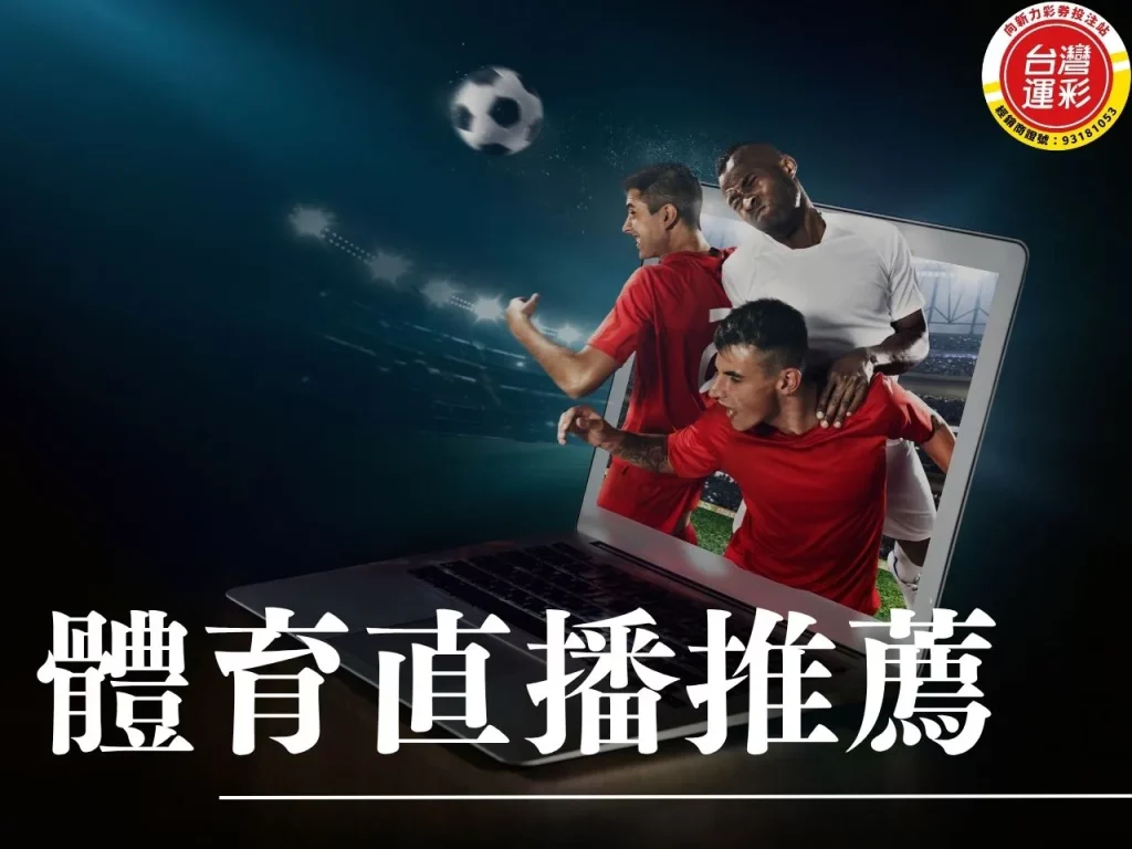 體育直播 體育直播平台 體育直播推薦 體育直播平台推薦