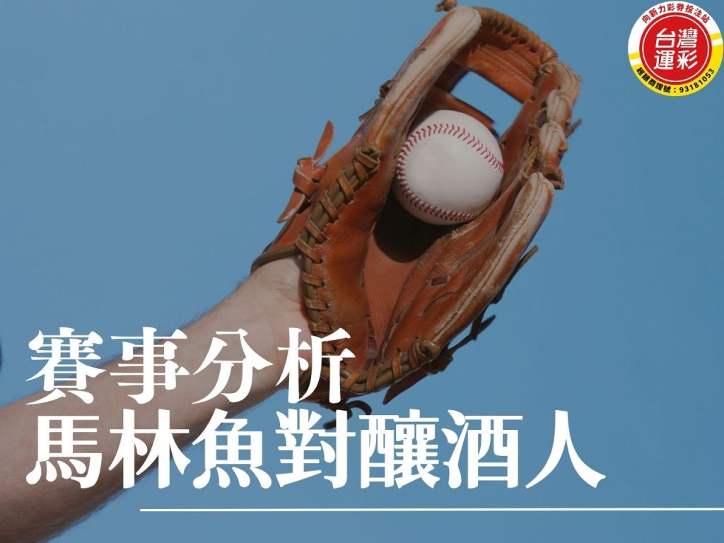 馬林魚對釀酒人 MLB運彩分析 響尾蛇對海盜
