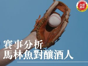 馬林魚對釀酒人 MLB運彩分析 響尾蛇對海盜