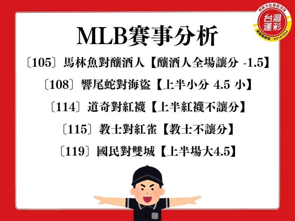 MLB運彩分析 響尾蛇對海盜 免費運彩分析
