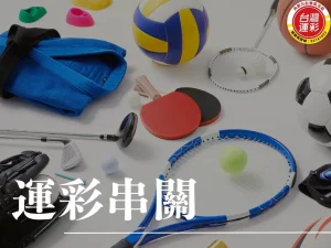 運彩串關 運彩串關投注 串關投注 運彩串關 什麼是串12關