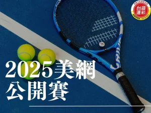 美網公開賽 美網賽程 美國網球公開賽 美網轉播 2025美網公開賽