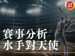 水手對天使 MLB運彩分析 天使對水手