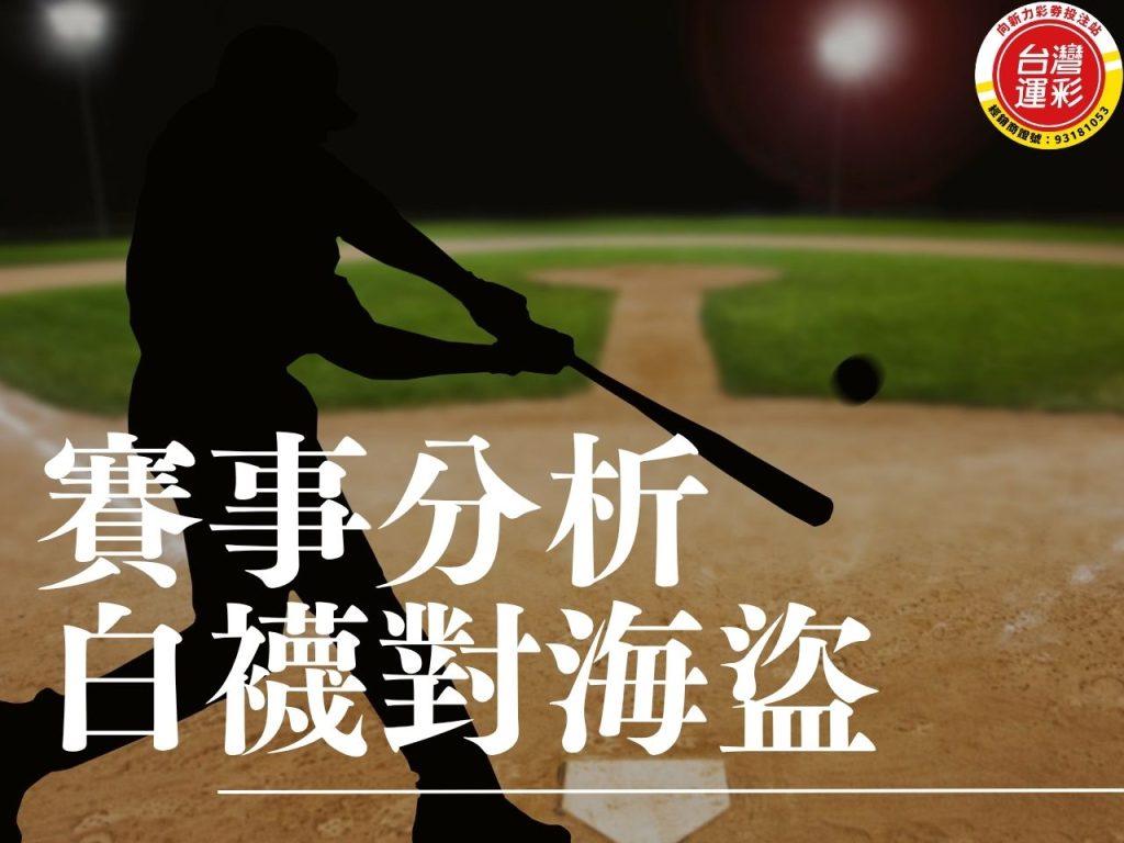 白襪對海盜 MLB運彩分析 金鶯對光芒