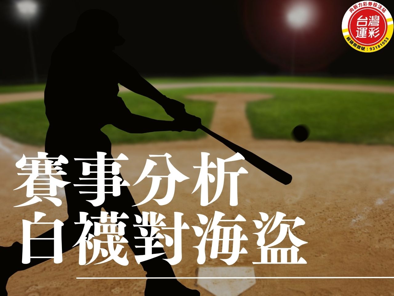 白襪對海盜 MLB運彩分析 金鶯對光芒