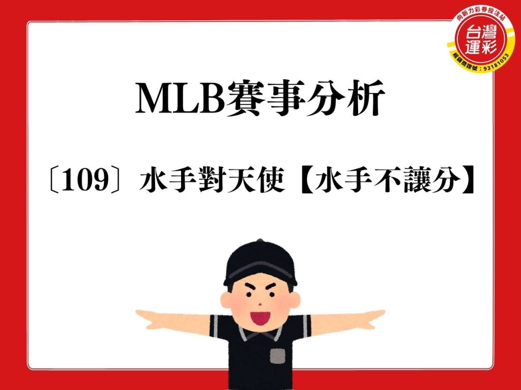 MLB運彩分析 天使對水手 免費運彩分析