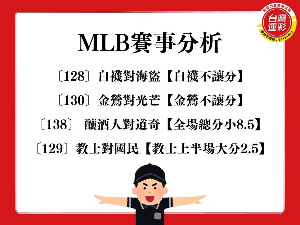 白襪對海盜 金鶯對光芒 教士對國民