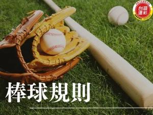 棒球規則 棒球規則介紹 棒球比分 棒球跑壘 棒球規則投手